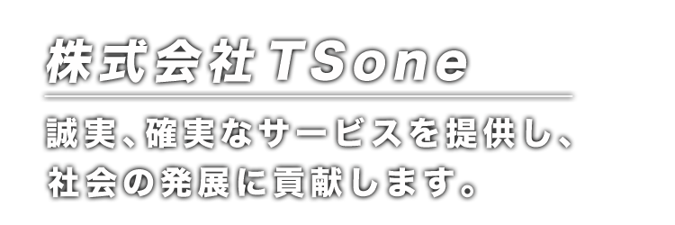 誠実、確実なサービスを提供し社会の発展に貢献します